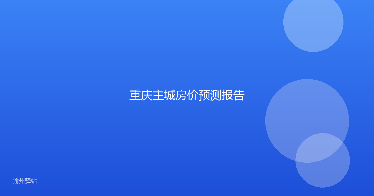 重庆主城房价预测报告
