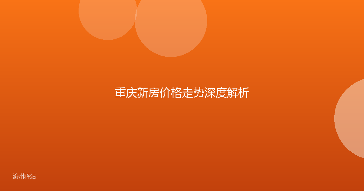 重庆新房价格走势深度解析
