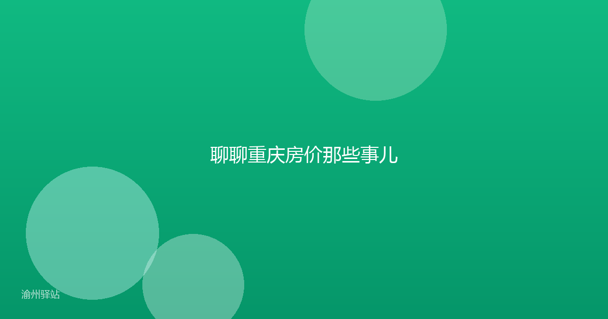 聊聊重庆房价那些事儿