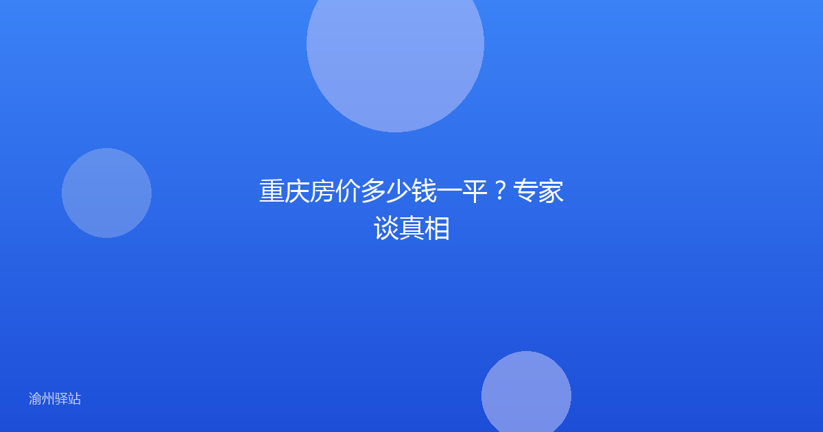 重庆房价多少钱一平？专家谈真相