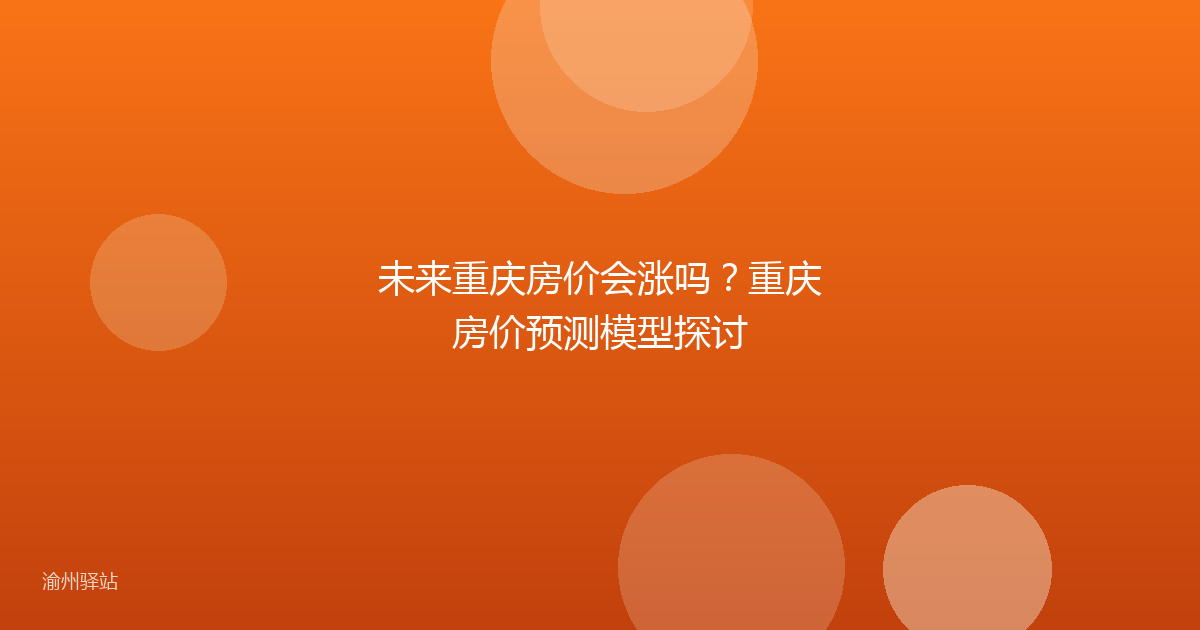 未来重庆房价会涨吗？重庆房价预测模型探讨