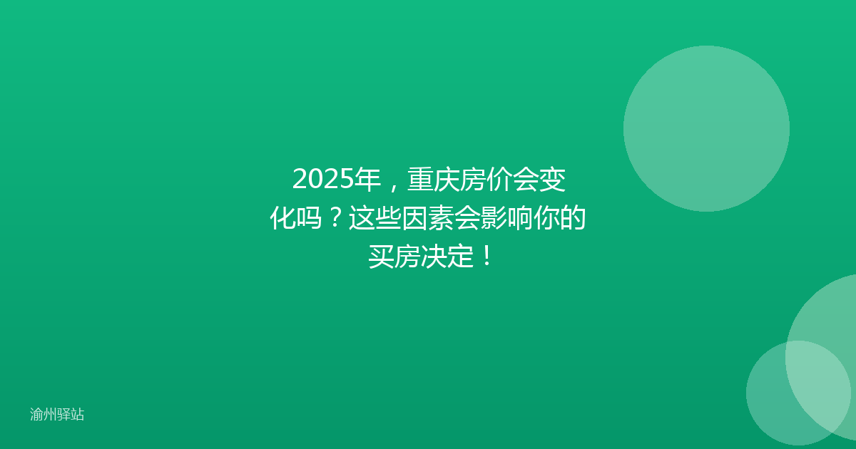 2025年，重庆房价会变化吗？这些因素会影响你的买房决定！