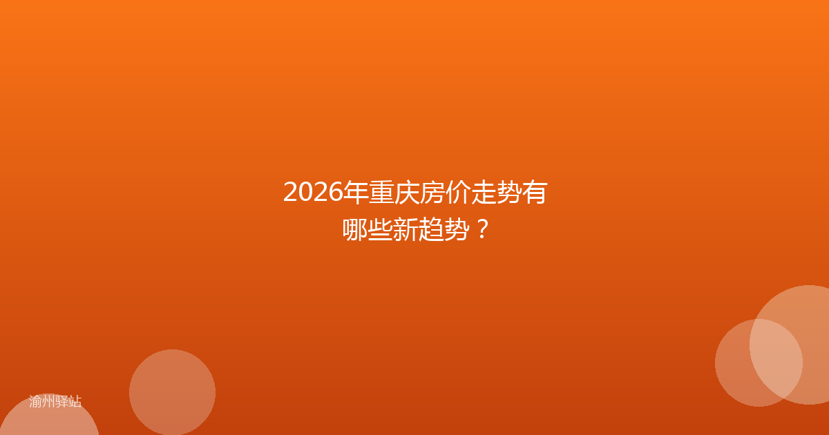 2026年重庆房价走势有哪些新趋势？