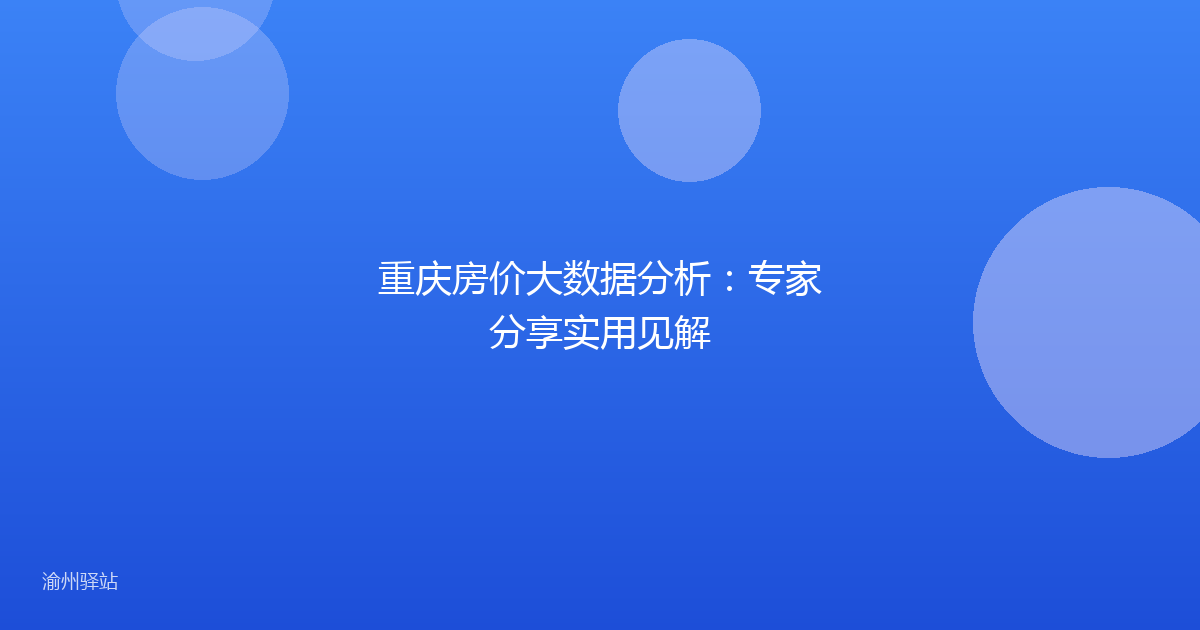 重庆房价大数据分析：专家分享实用见解