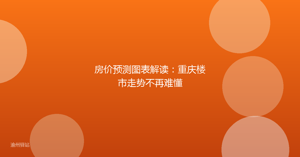 房价预测图表解读：重庆楼市走势不再难懂