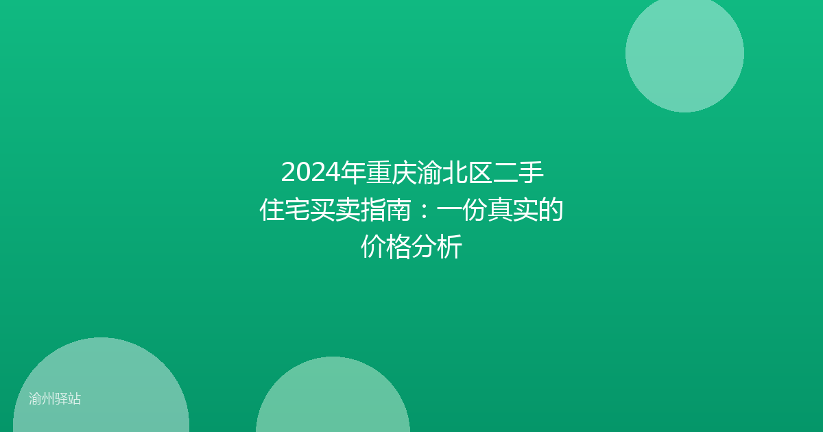 2024年重庆渝北区二手住宅买卖指南：一份真实的价格分析