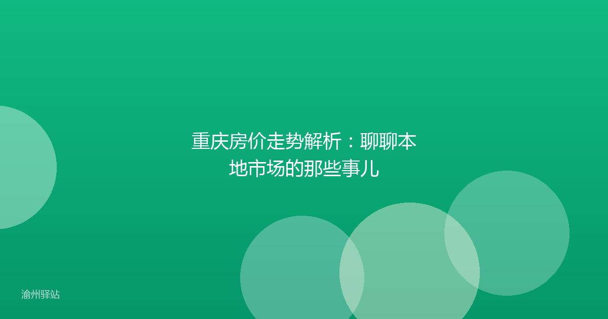 重庆房价走势解析：聊聊本地市场的那些事儿