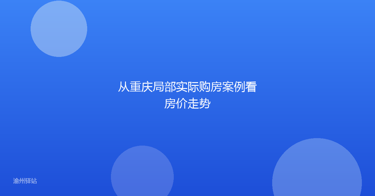 从重庆局部实际购房案例看房价走势