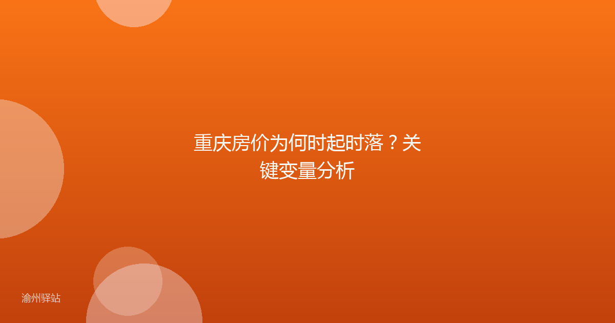 重庆房价为何时起时落?关键变量分析