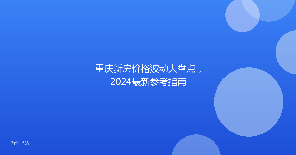 重庆新房价格波动大盘点，2024最新参考指南