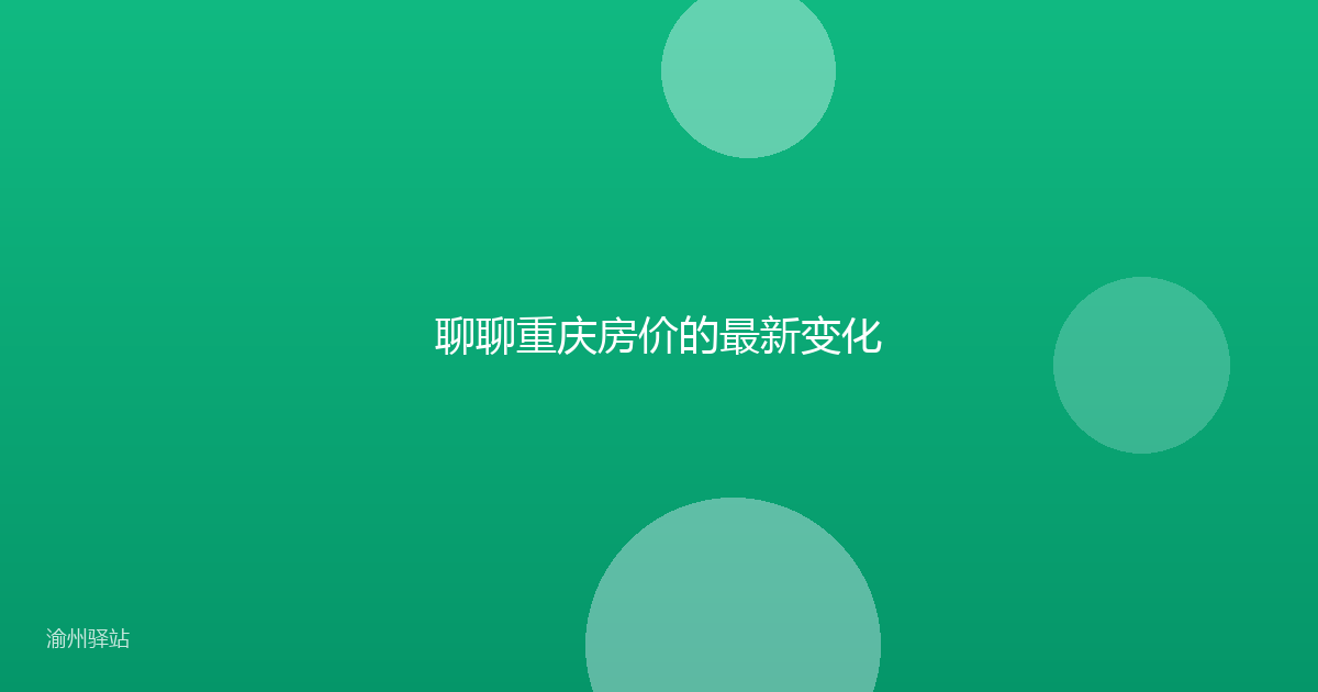 聊聊重庆房价的最新变化