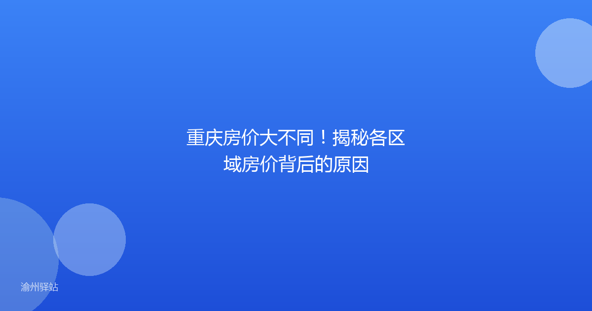 重庆房价大不同!揭秘各区域房价背后的原因