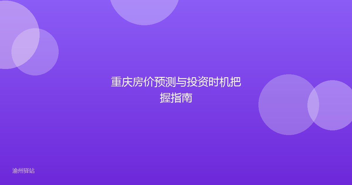 重庆房价预测与投资时机把握指南