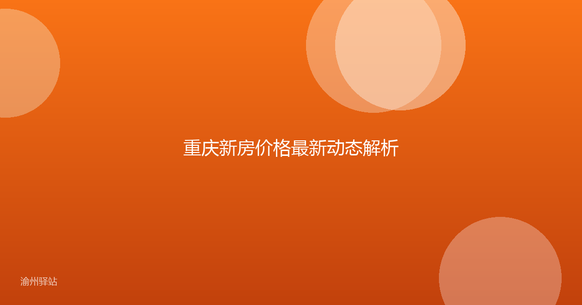 重庆新房价格最新动态解析