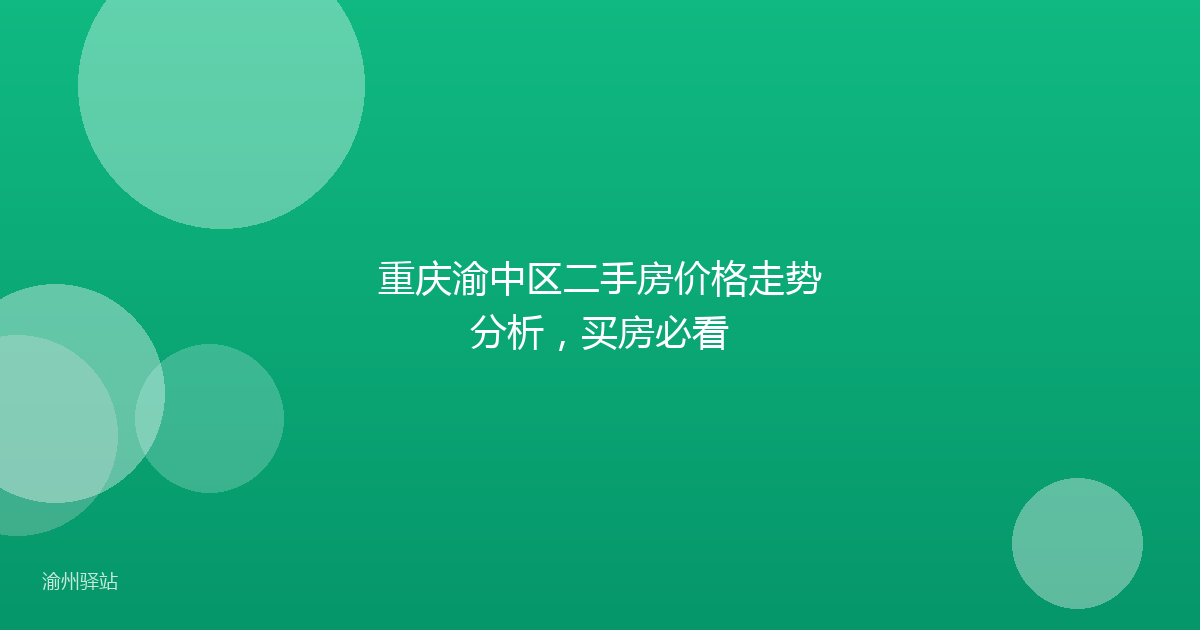 重庆渝中区二手房价格走势分析，买房必看