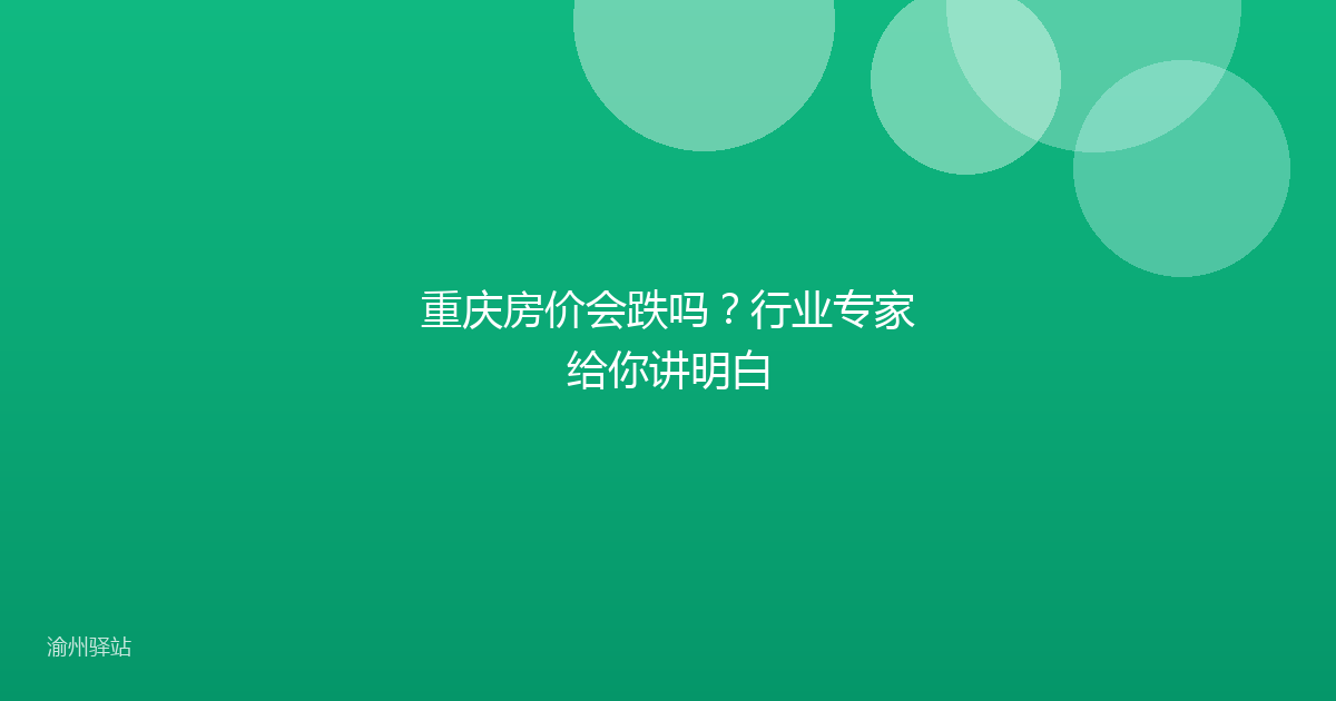 重庆房价会跌吗？行业专家给你讲明白