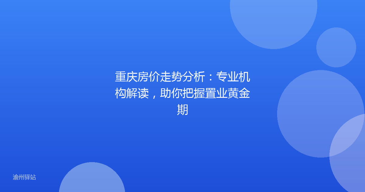 重庆房价走势分析：专业机构解读，助你把握置业黄金期