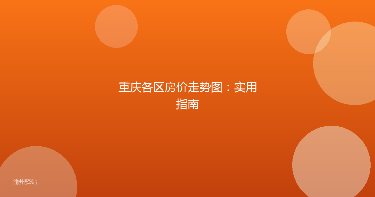 重庆各区房价走势图：实用指南