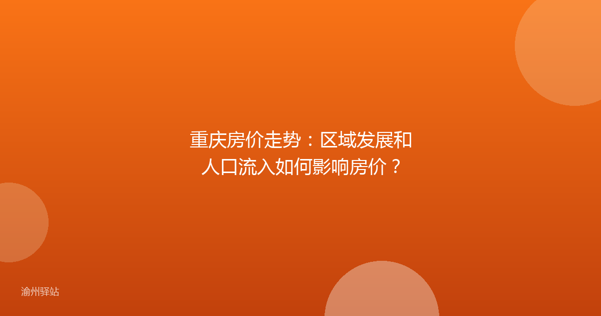 重庆房价走势：区域发展和人口流入如何影响房价？