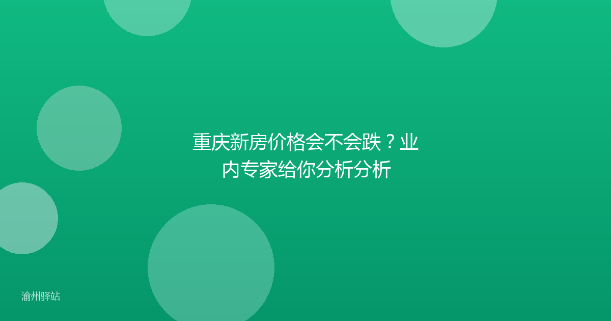 重庆新房价格会不会跌？业内专家给你分析分析