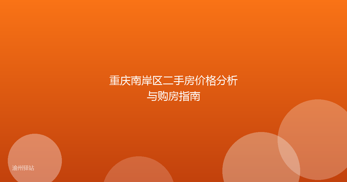 重庆南岸区二手房价格分析与购房指南