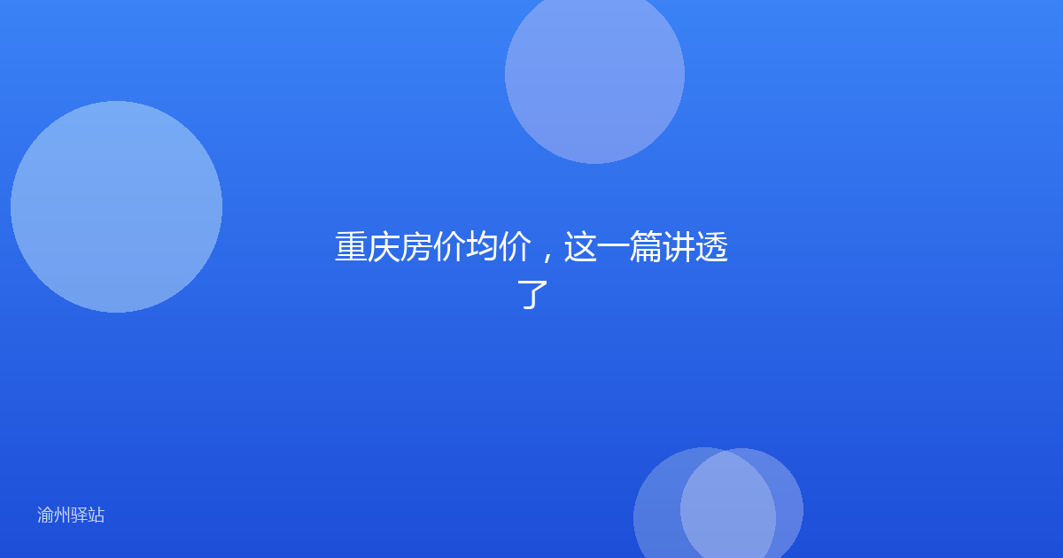 重庆房价均价，这一篇讲透了