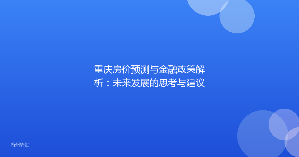重庆房价预测与金融政策解析：未来发展的思考与建议