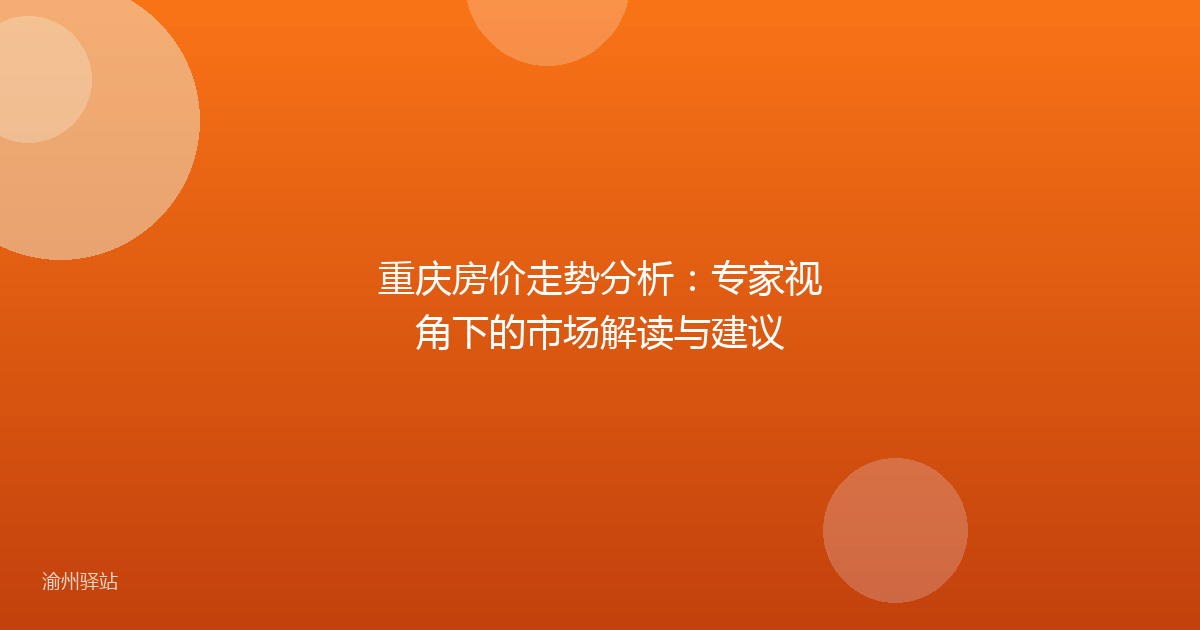 重庆房价走势分析：专家视角下的市场解读与建议