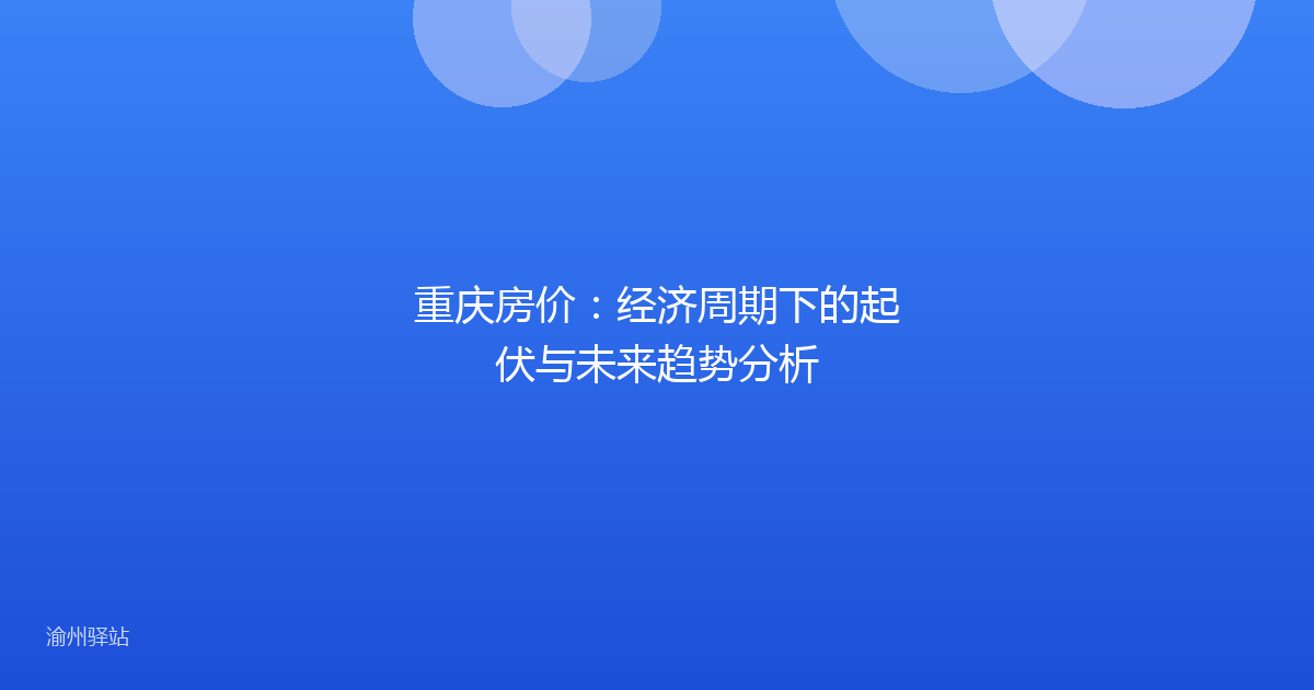 重庆房价：经济周期下的起伏与未来趋势分析