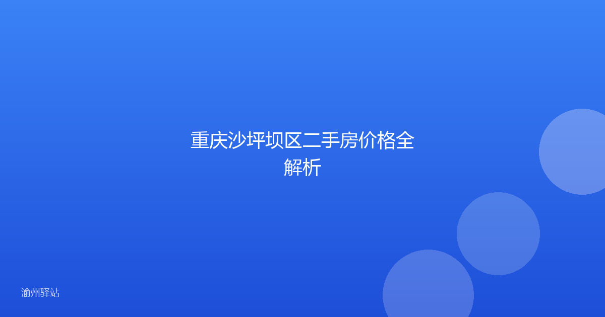 重庆沙坪坝区二手房价格全解析