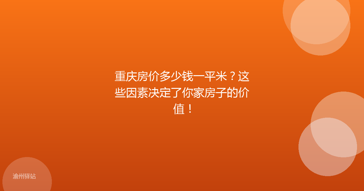 重庆房价多少钱一平米？这些因素决定了你家房子的价值！