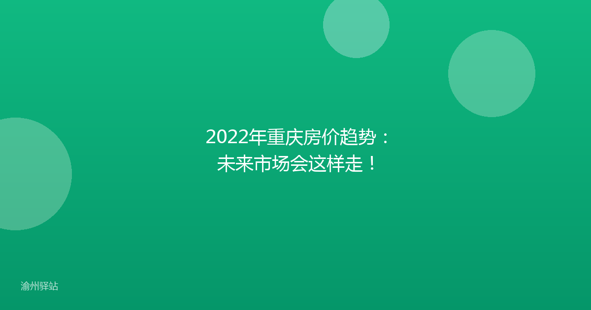 2022年重庆房价趋势：未来市场会这样走！