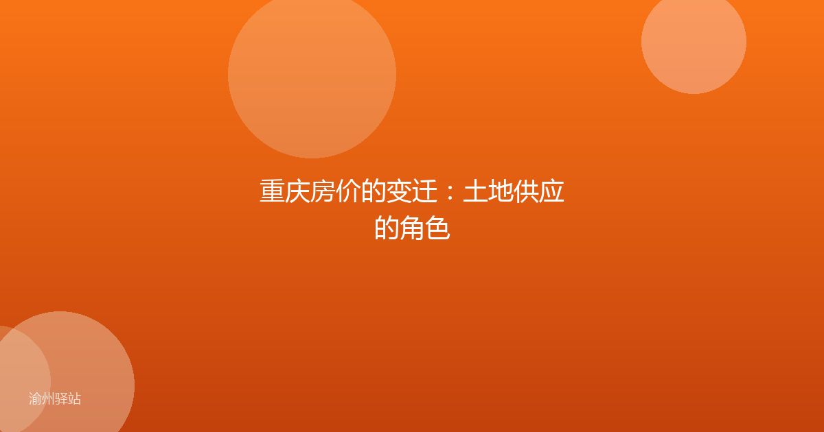 重庆房价的变迁：土地供应的角色