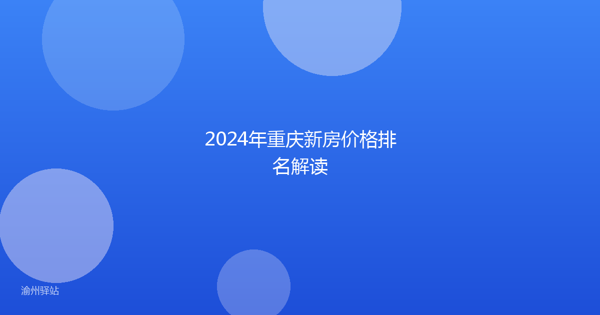 2024年重庆新房价格排名解读