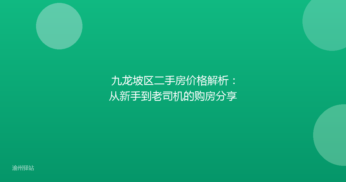 九龙坡区二手房价格解析:从新手到老司机的购房分享