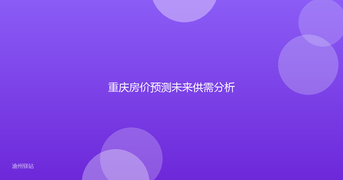 重庆房价预测未来供需分析