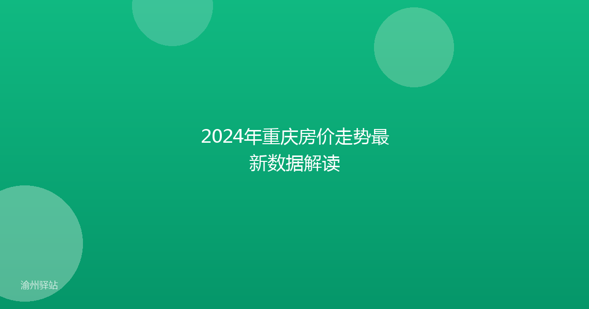 2024年重庆房价走势最新数据解读