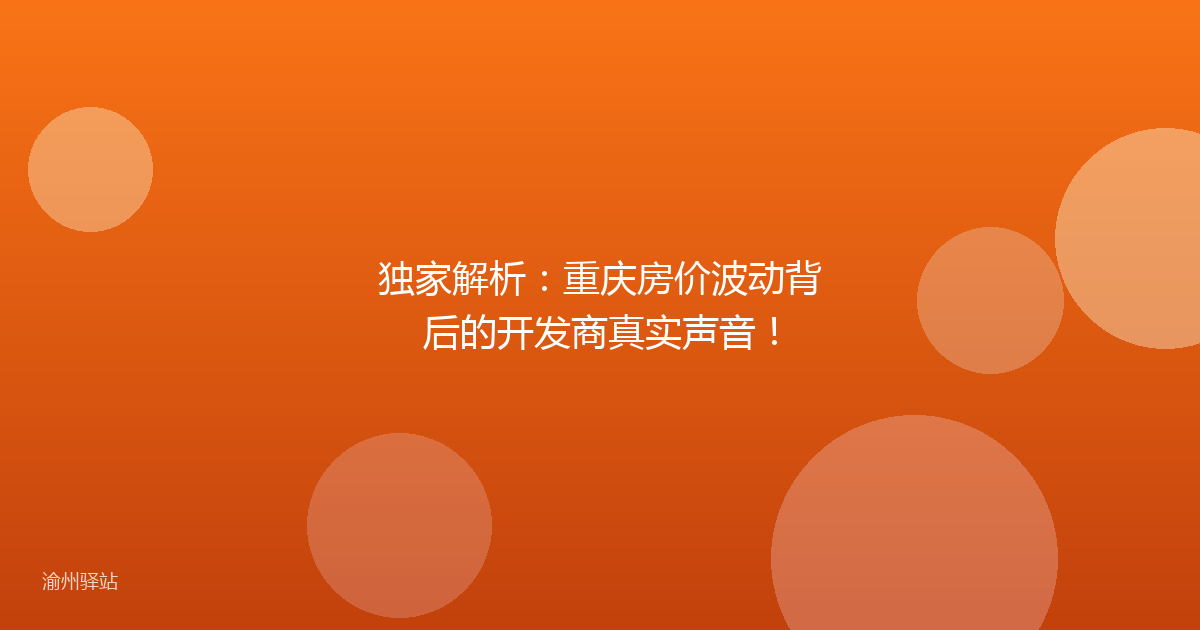 独家解析：重庆房价波动背后的开发商真实声音！