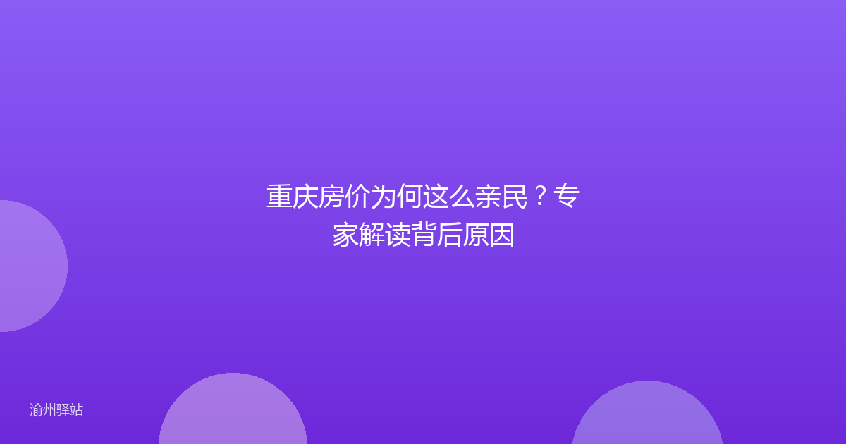 重庆房价为何这么亲民？专家解读背后原因