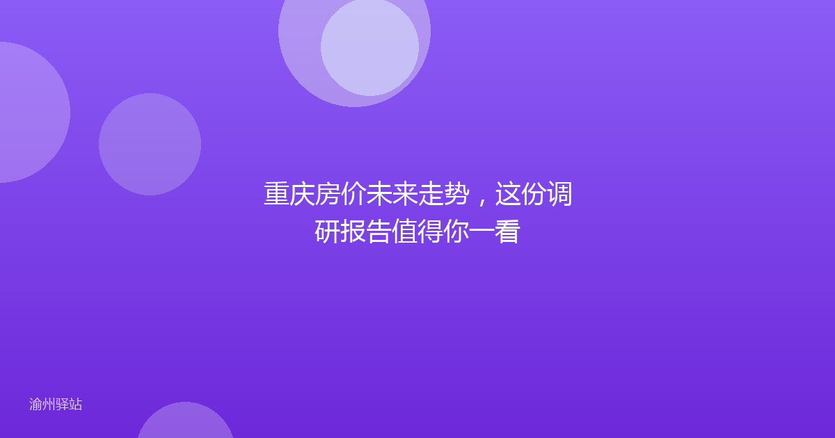 重庆房价未来走势，这份调研报告值得你一看