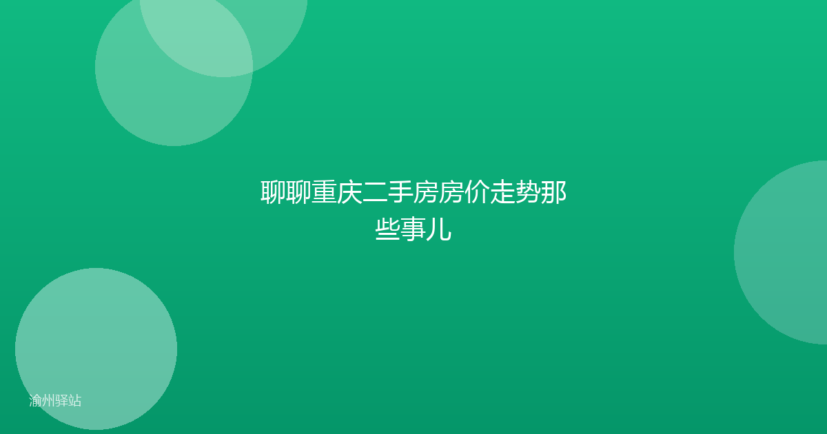 聊聊重庆二手房房价走势那些事儿