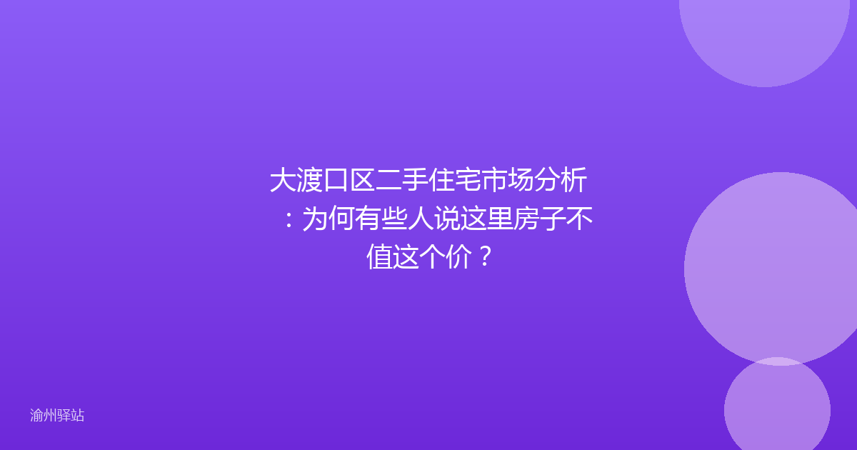 大渡口区二手住宅市场分析：为何有些人说这里房子不值这个价？