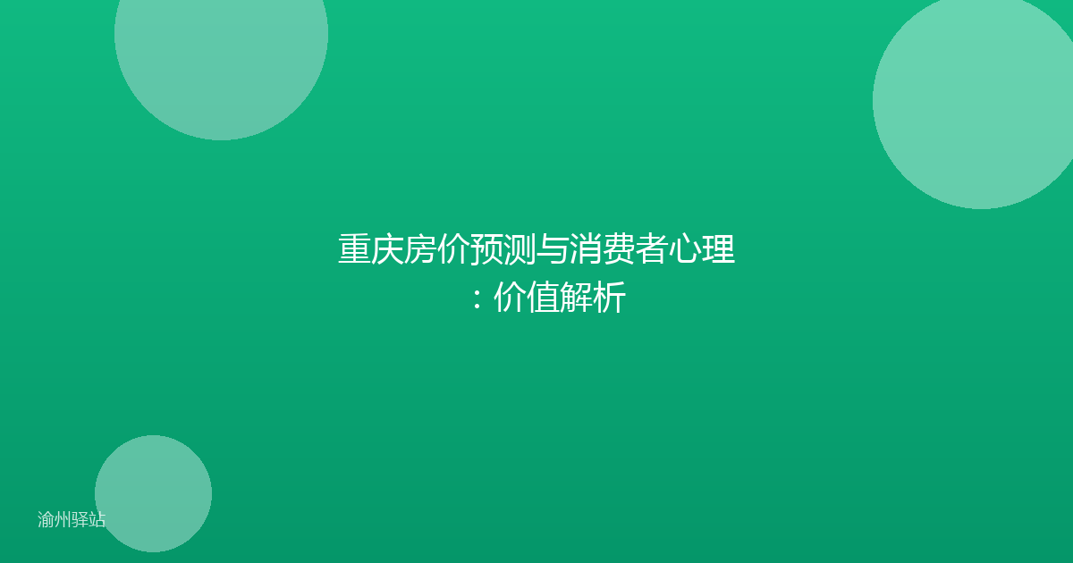 重庆房价预测与消费者心理：价值解析