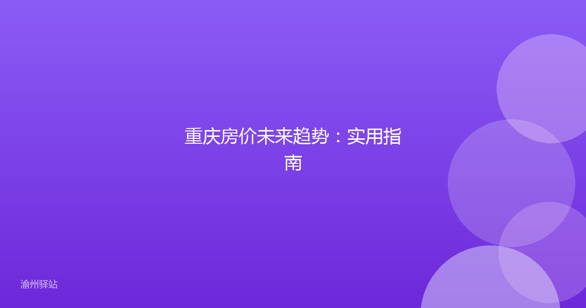 重庆房价未来趋势：实用指南