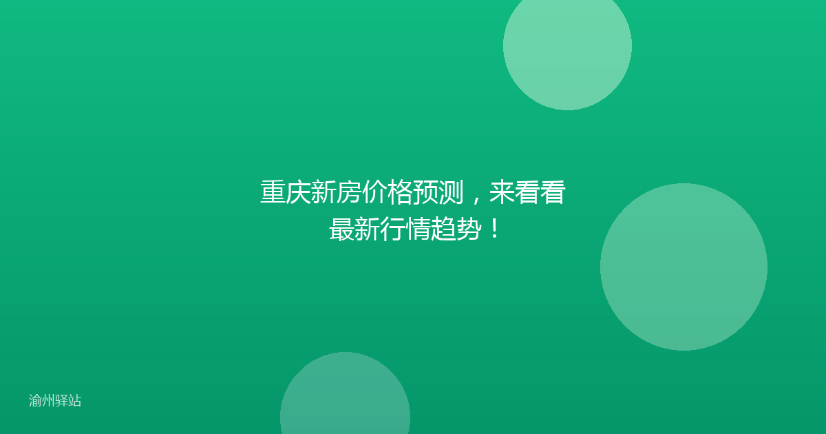 重庆新房价格预测，来看看最新行情趋势！