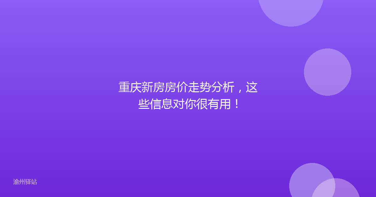 重庆新房房价走势分析，这些信息对你很有用！
