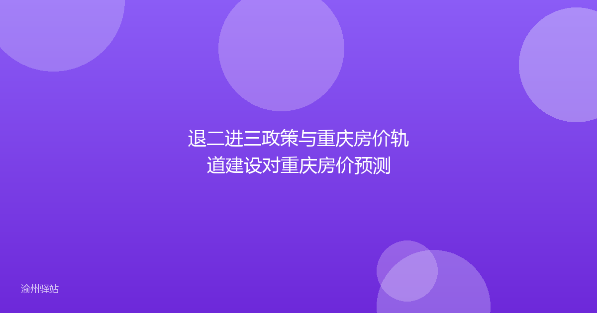 退二进三政策与重庆房价轨道建设对重庆房价预测