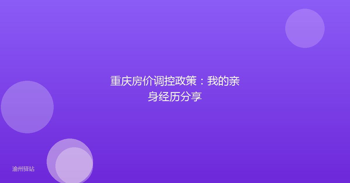 重庆房价调控政策：我的亲身经历分享