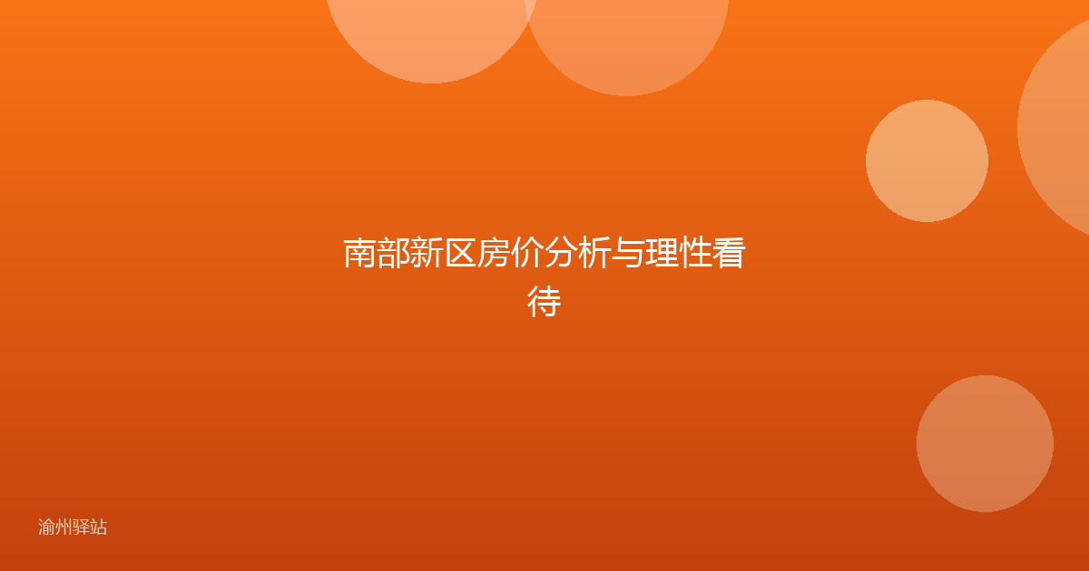 南部新区房价分析与理性看待