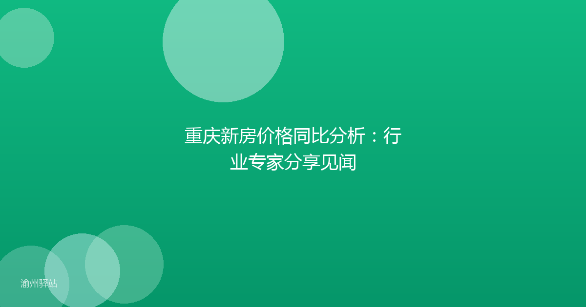 重庆新房价格同比分析：行业专家分享见闻